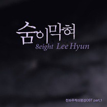 숨이 막혀 - 천하무적 이평강 Part.1 (KBS 월화드라마)