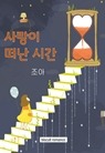사랑이 떠난 시간
