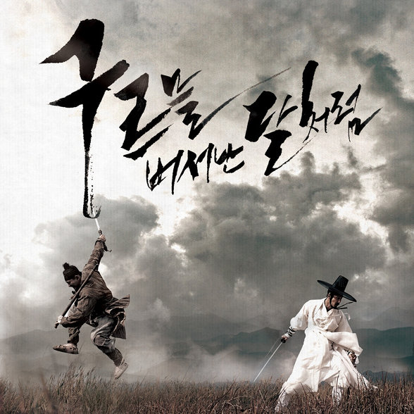 구르믈 버서난 달처럼 - 상사몽 앨범정보