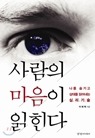 [YES 24] 사람의 마음이 읽힌다